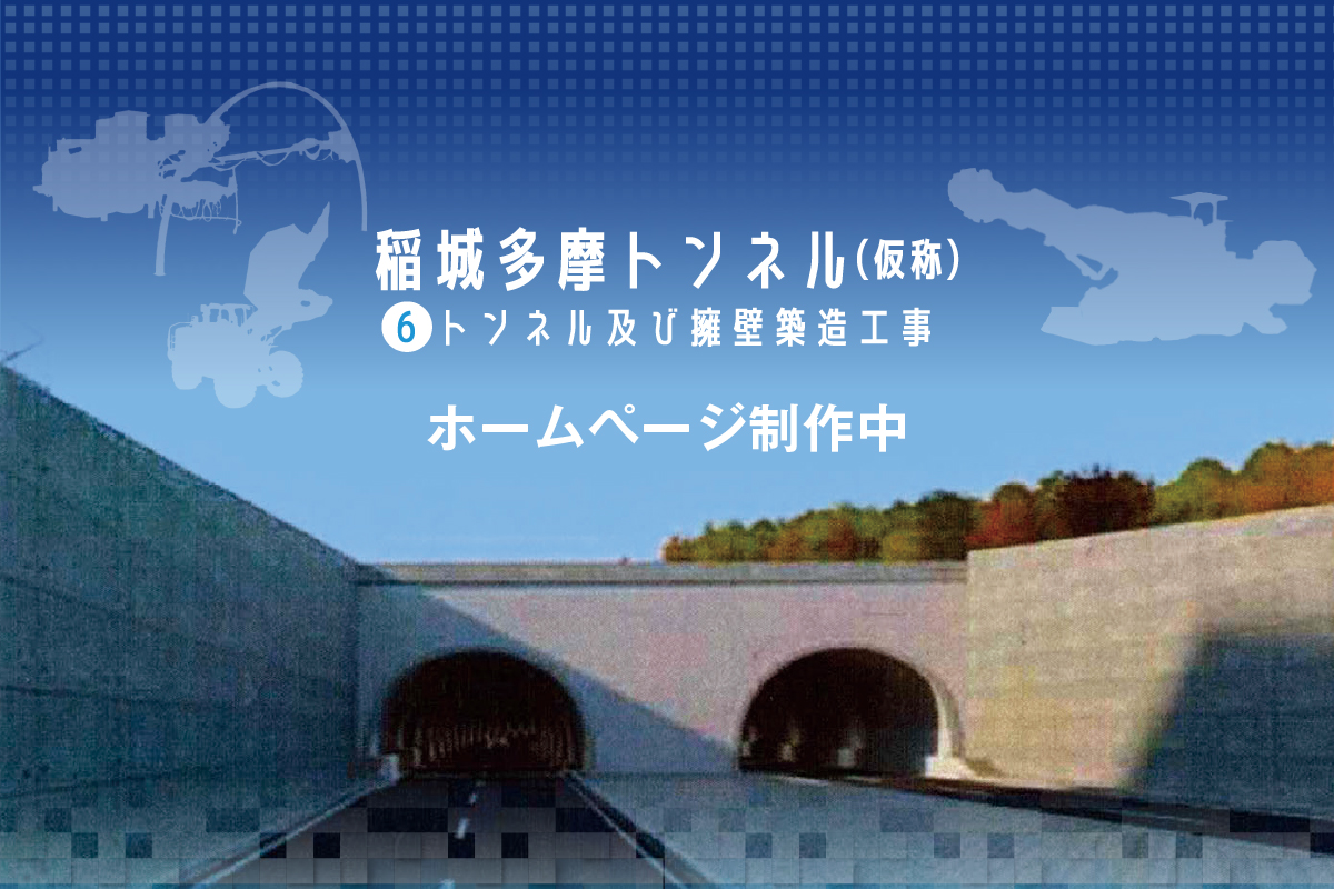稲城多摩トンネル（仮称）⑥トンネル及び擁壁築造工事 ホームページ制作中